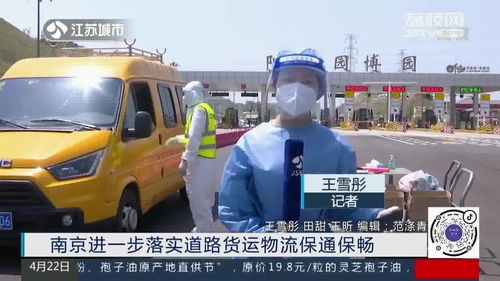 南京進(jìn)一步落實道路貨運物流保通保暢，保障供應(yīng)鏈高效運轉(zhuǎn)
